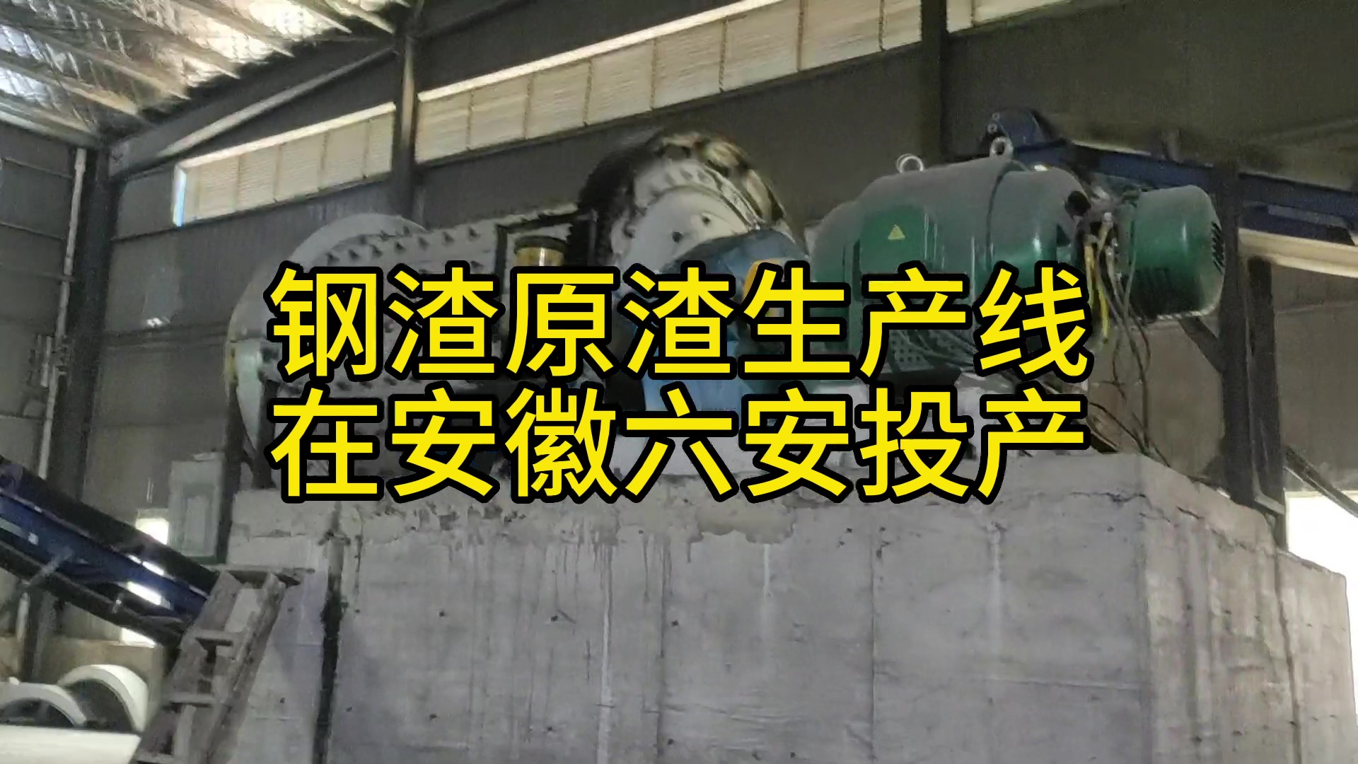 30T/H電爐鋼渣生產(chǎn)線在安徽六安投產(chǎn)